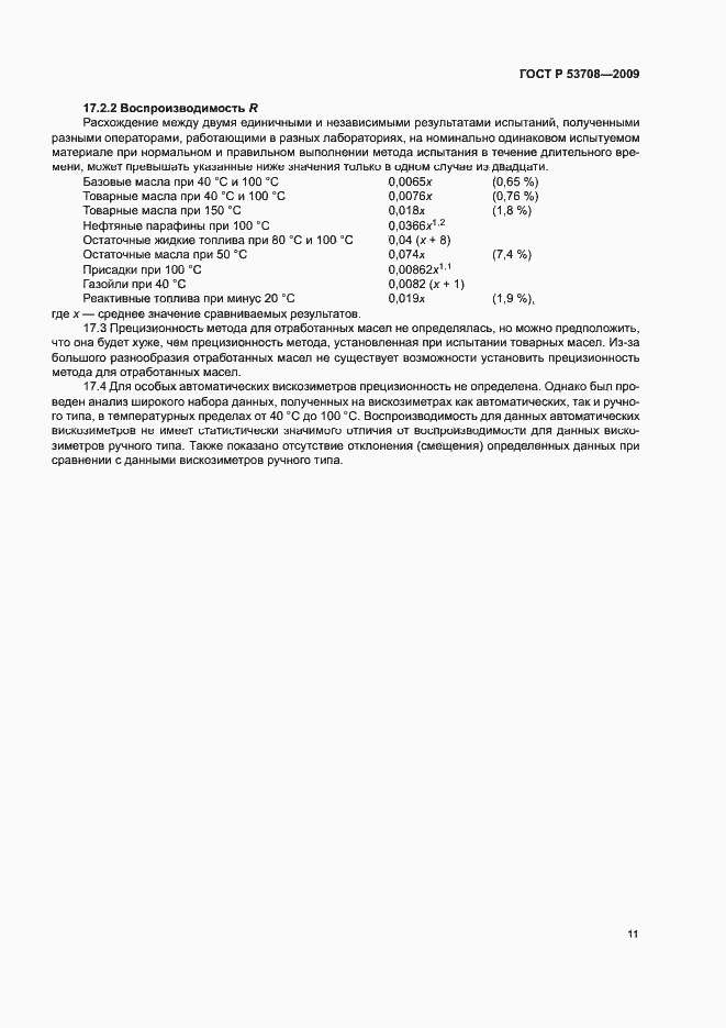 Страница 14 ГОСТ Р 53708-2009