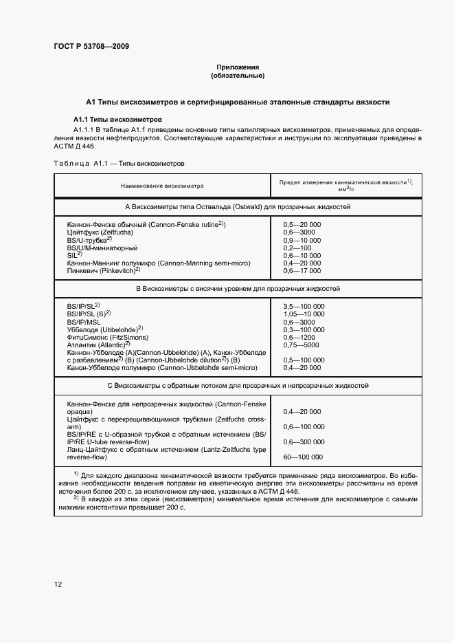 Страница 15 ГОСТ Р 53708-2009