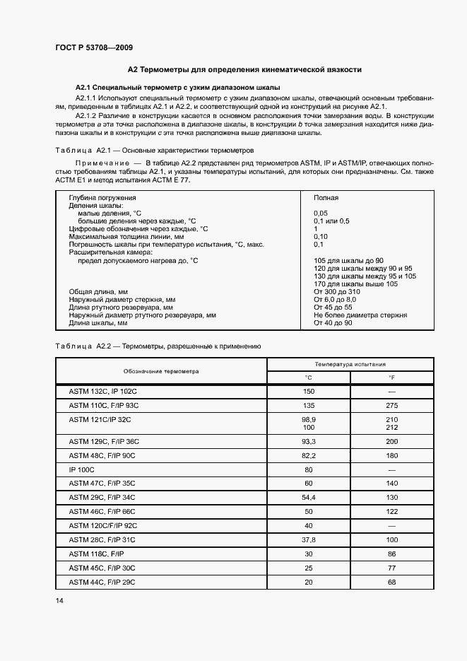 Страница 17 ГОСТ Р 53708-2009