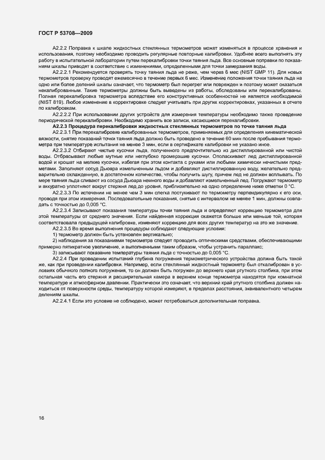 Страница 19 ГОСТ Р 53708-2009
