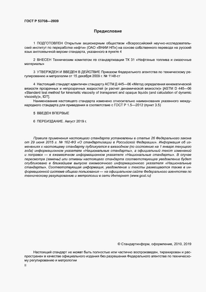 Страница 2 ГОСТ Р 53708-2009