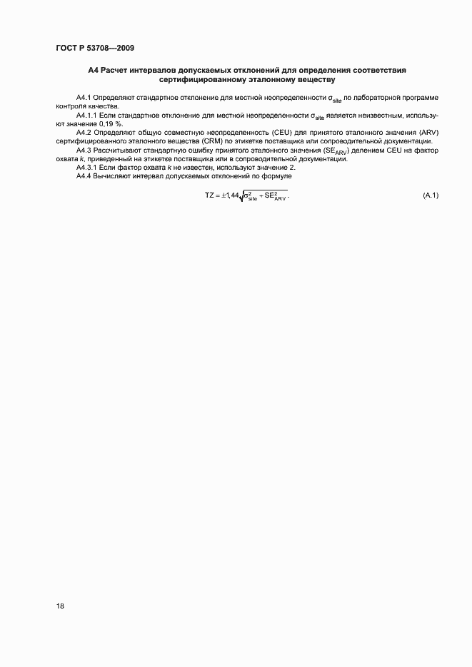 Страница 21 ГОСТ Р 53708-2009