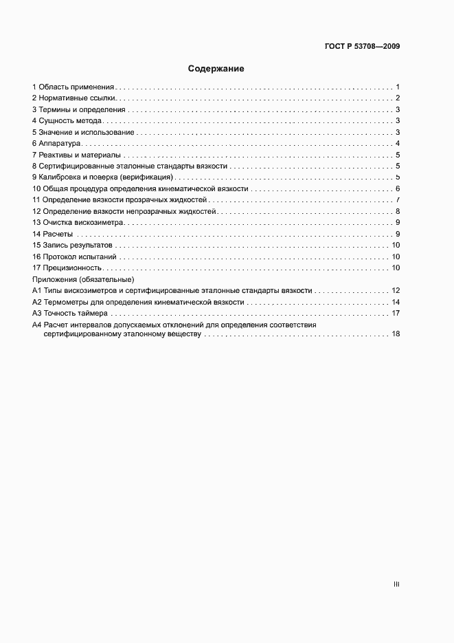 Страница 3 ГОСТ Р 53708-2009