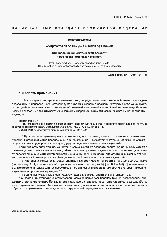 Страница 4 ГОСТ Р 53708-2009