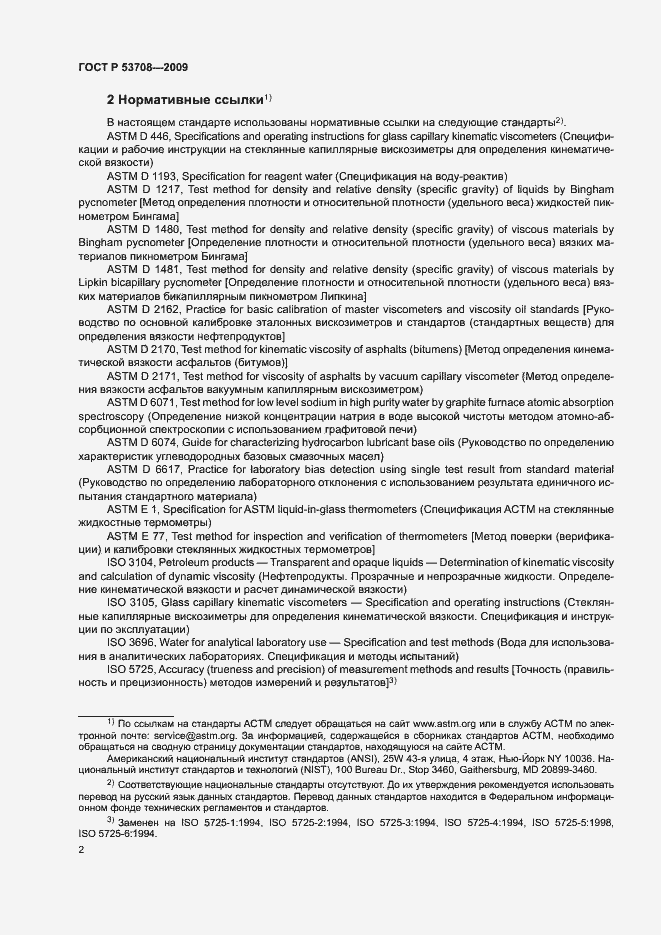 Страница 5 ГОСТ Р 53708-2009