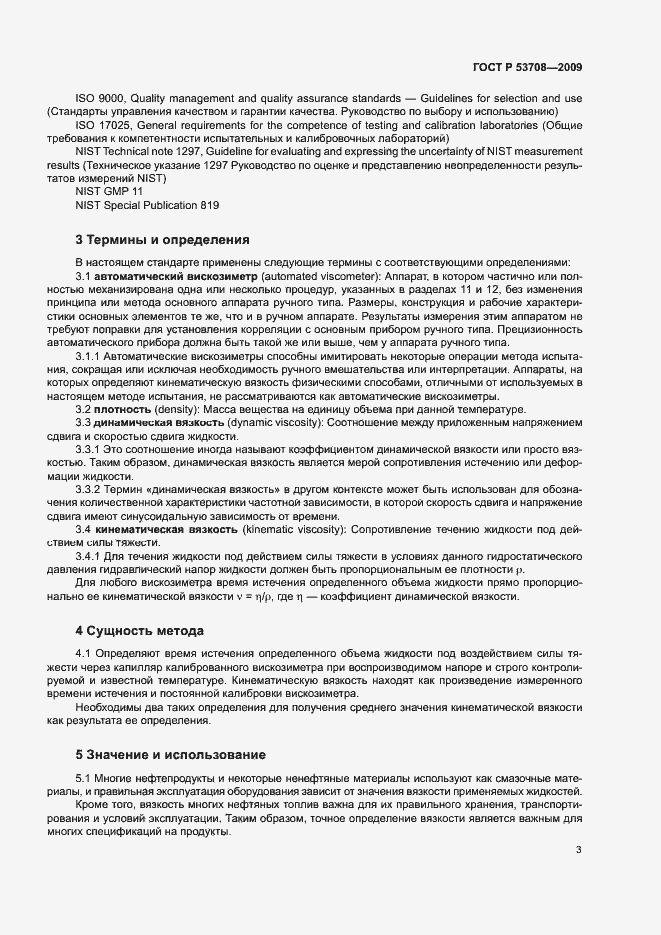 Страница 6 ГОСТ Р 53708-2009