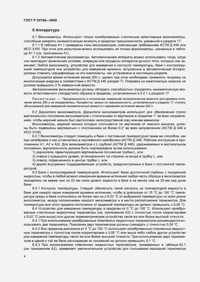Страница 7 ГОСТ Р 53708-2009