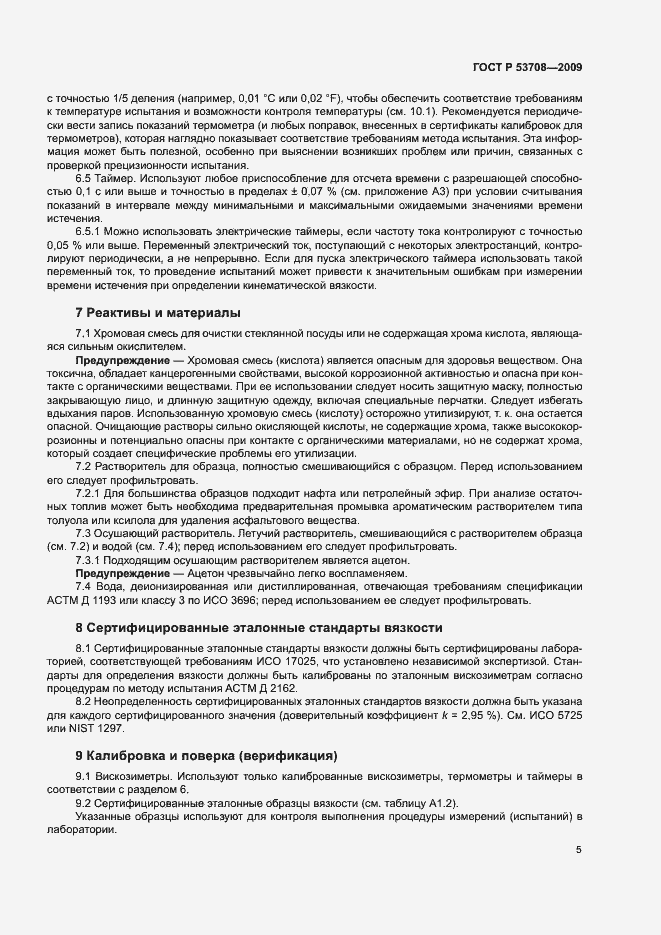 Страница 8 ГОСТ Р 53708-2009