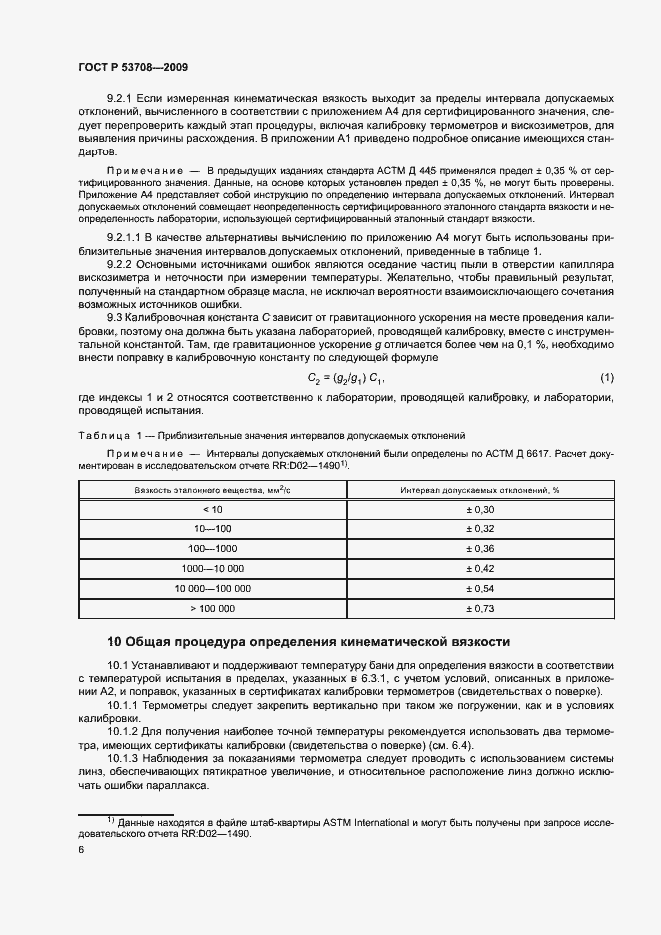 Страница 9 ГОСТ Р 53708-2009