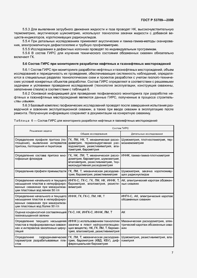 Страница 10 ГОСТ Р 53709-2009
