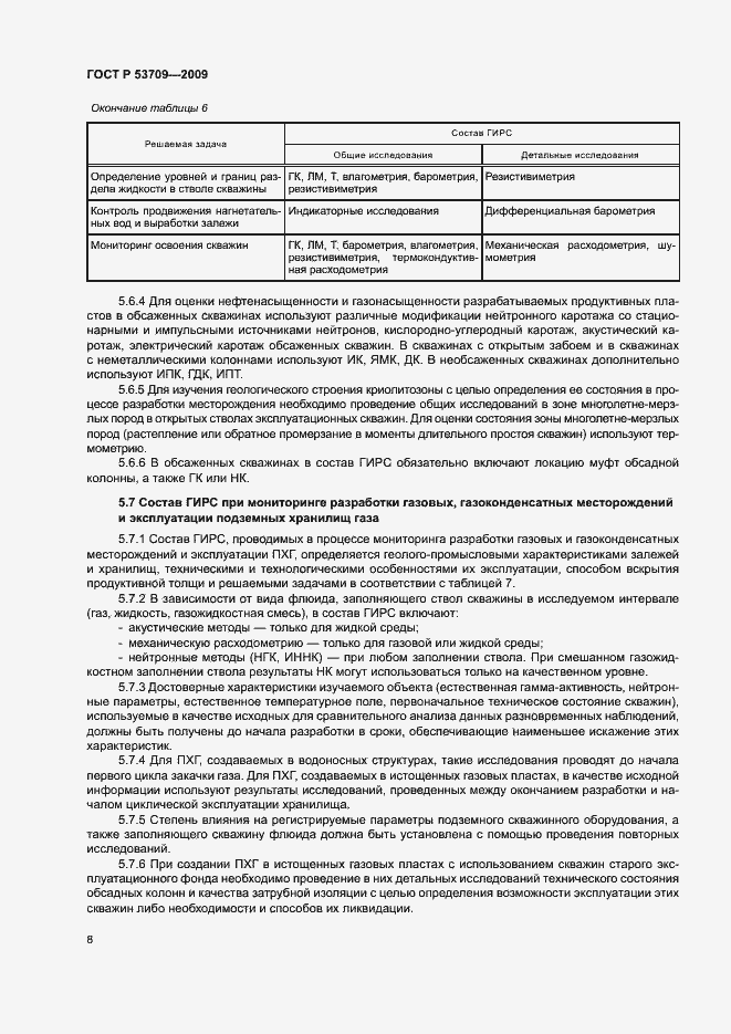 Страница 11 ГОСТ Р 53709-2009