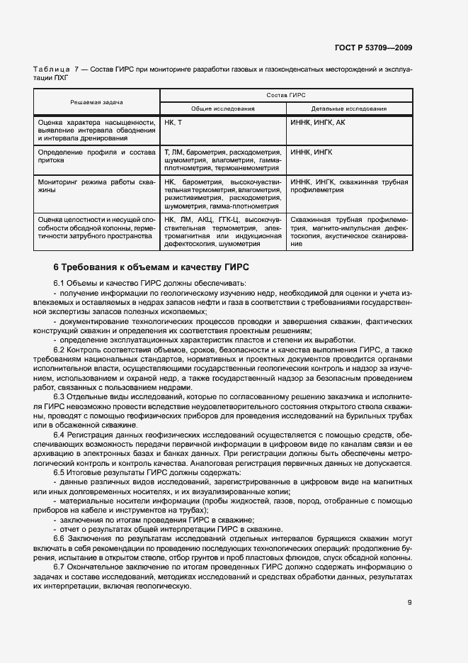 Страница 12 ГОСТ Р 53709-2009