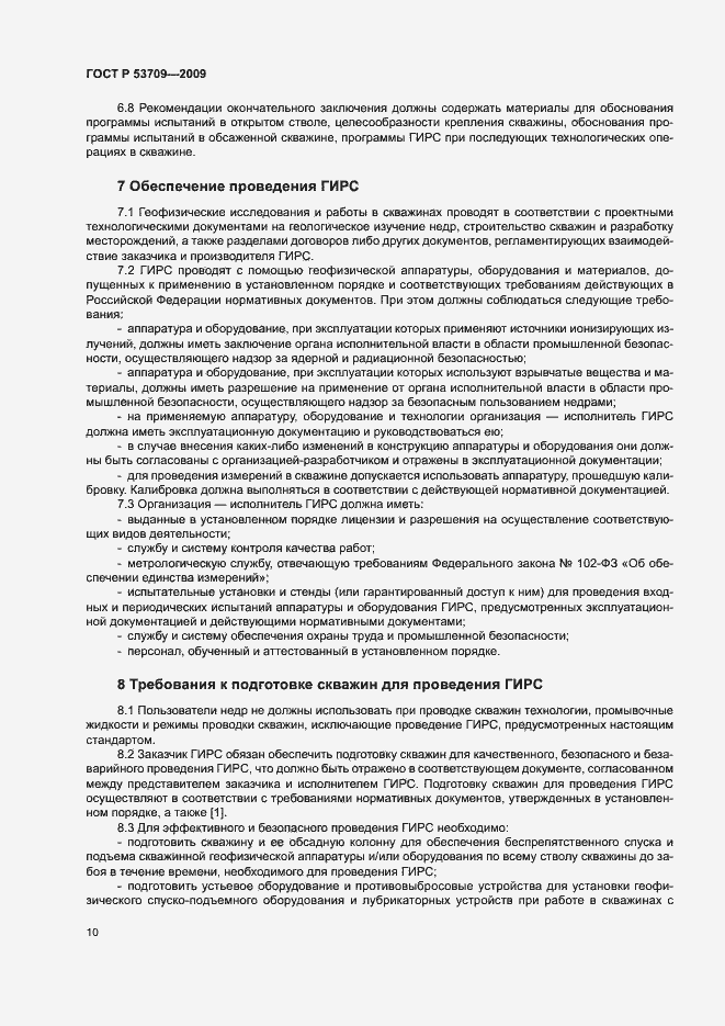 Страница 13 ГОСТ Р 53709-2009