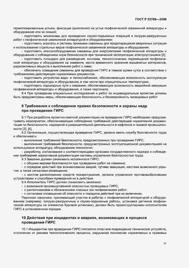 Страница 14 ГОСТ Р 53709-2009