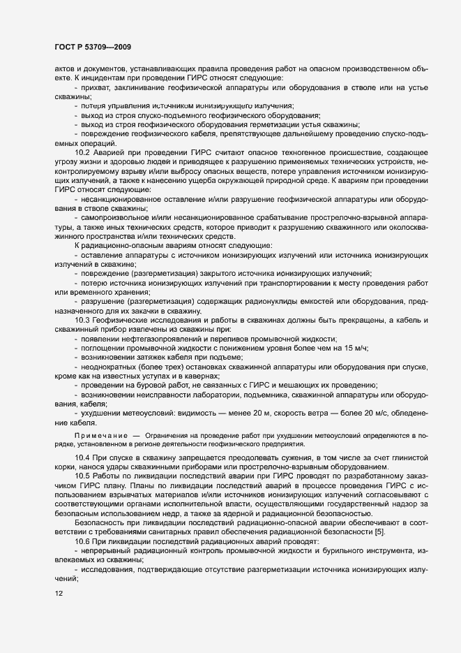 Страница 15 ГОСТ Р 53709-2009