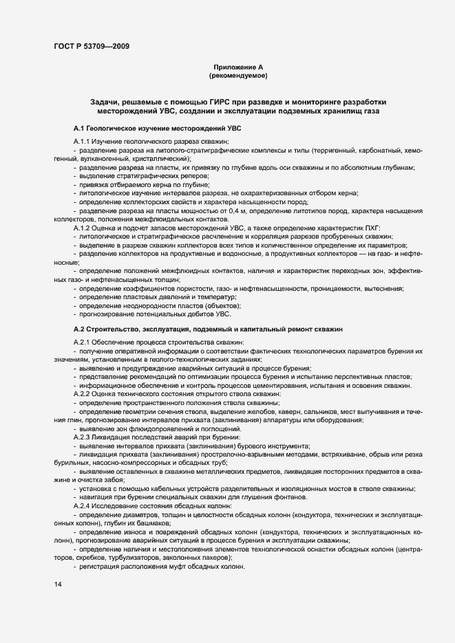 Страница 17 ГОСТ Р 53709-2009