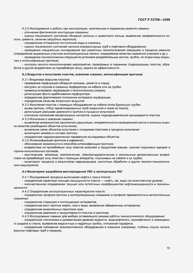 Страница 18 ГОСТ Р 53709-2009