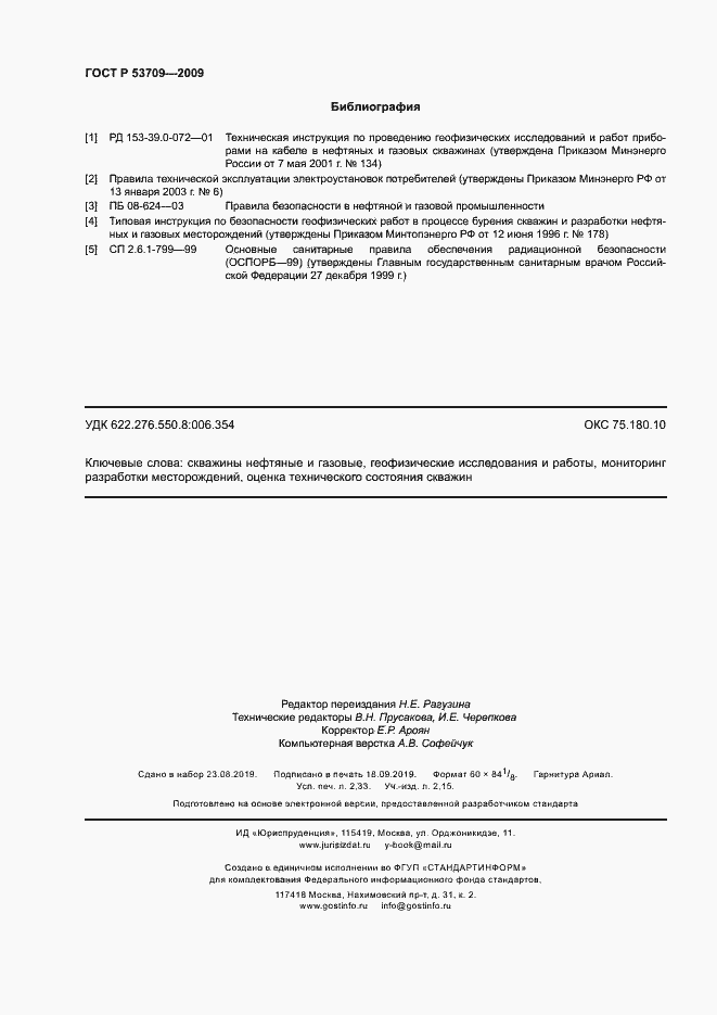 Страница 19 ГОСТ Р 53709-2009