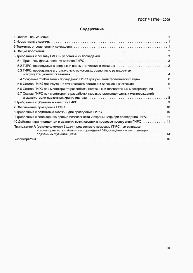 Страница 3 ГОСТ Р 53709-2009