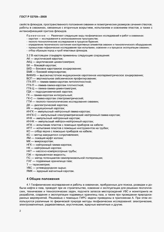 Страница 5 ГОСТ Р 53709-2009