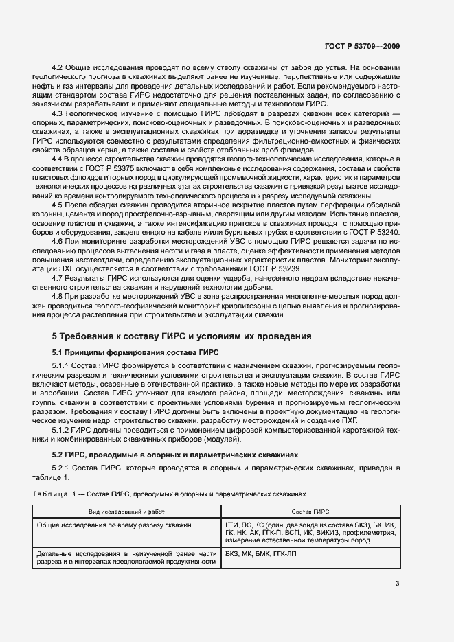 Страница 6 ГОСТ Р 53709-2009