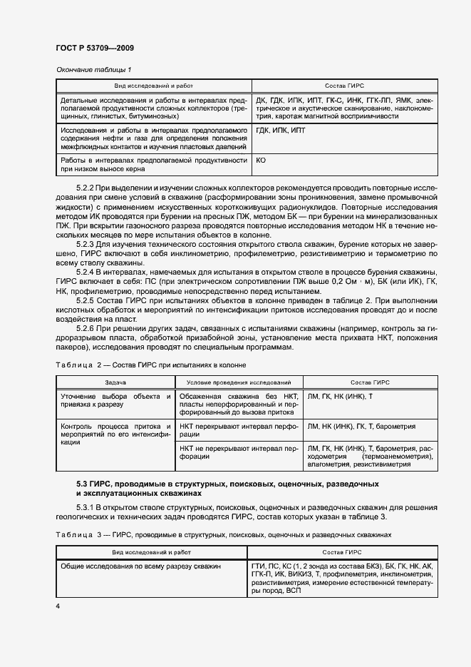 Страница 7 ГОСТ Р 53709-2009