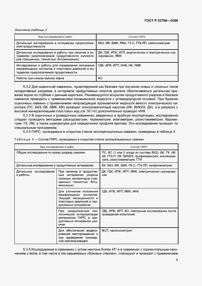 Страница 8 ГОСТ Р 53709-2009
