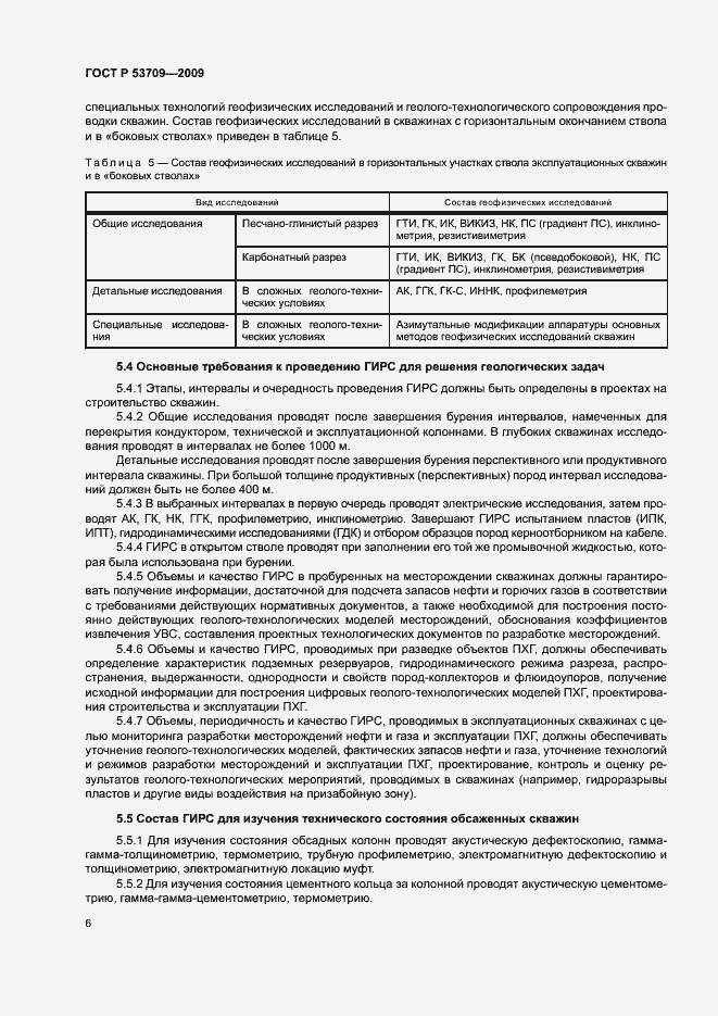 Страница 9 ГОСТ Р 53709-2009