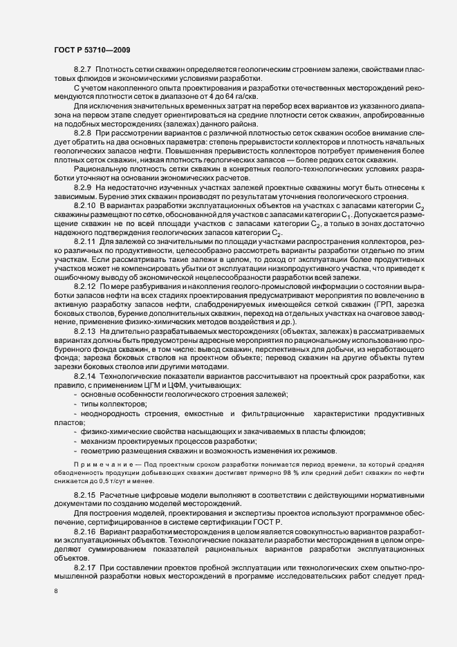 Страница 12 ГОСТ Р 53710-2009