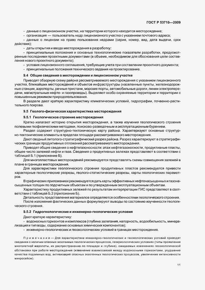 Страница 15 ГОСТ Р 53710-2009