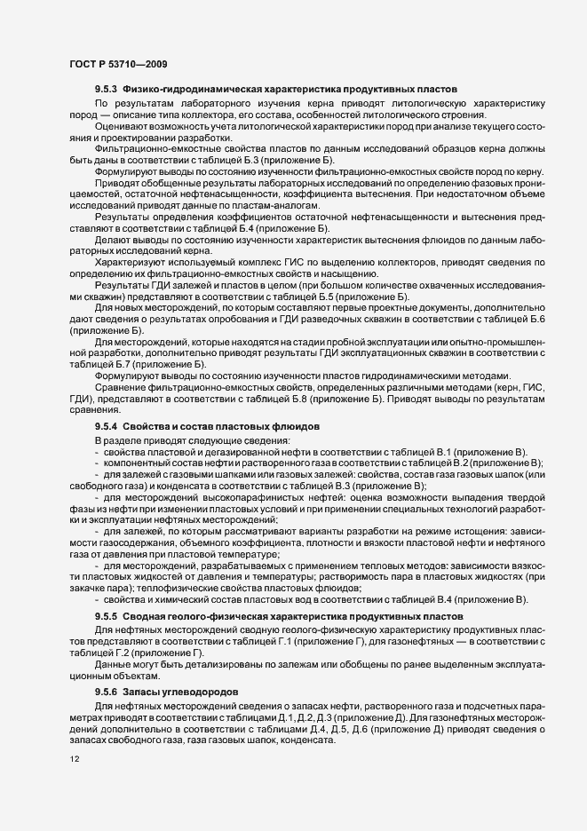 Страница 16 ГОСТ Р 53710-2009