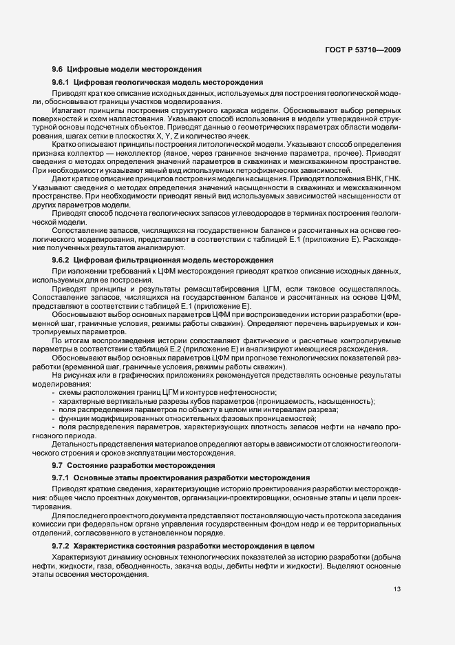 Страница 17 ГОСТ Р 53710-2009