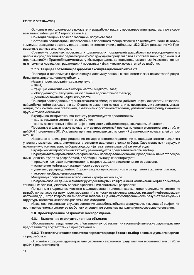 Страница 18 ГОСТ Р 53710-2009