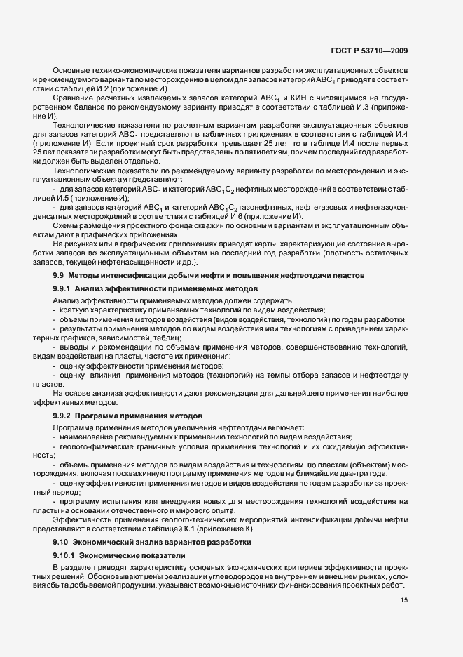 Страница 19 ГОСТ Р 53710-2009