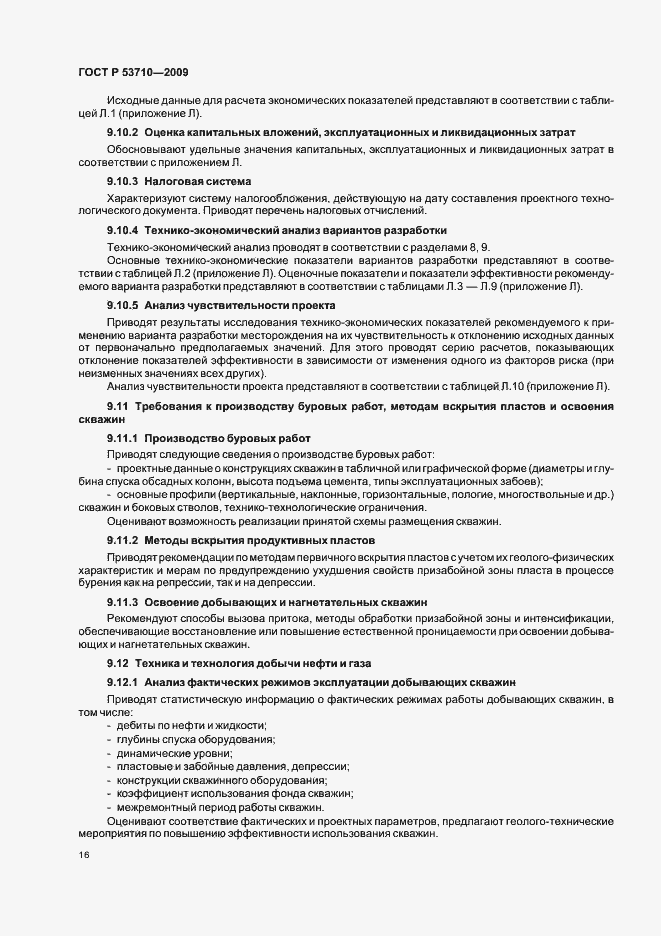 Страница 20 ГОСТ Р 53710-2009