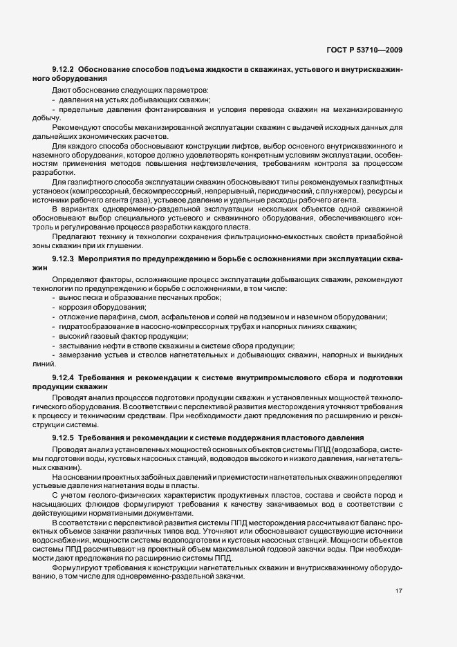 Страница 21 ГОСТ Р 53710-2009