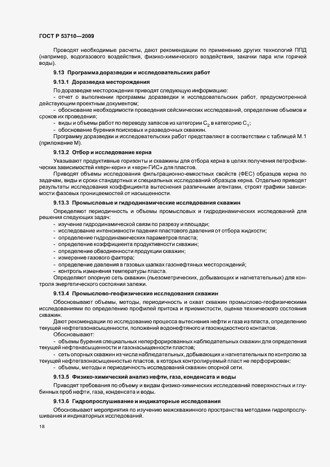 Страница 22 ГОСТ Р 53710-2009