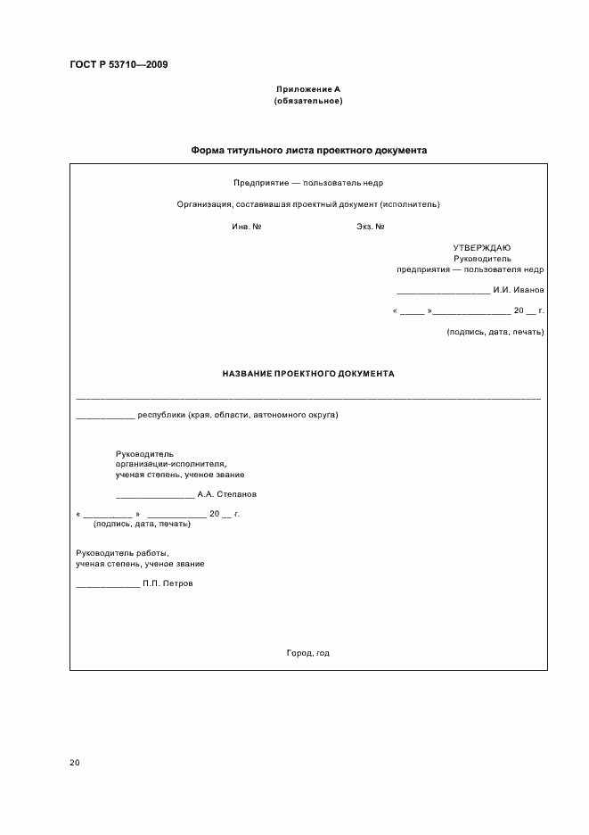 Страница 24 ГОСТ Р 53710-2009