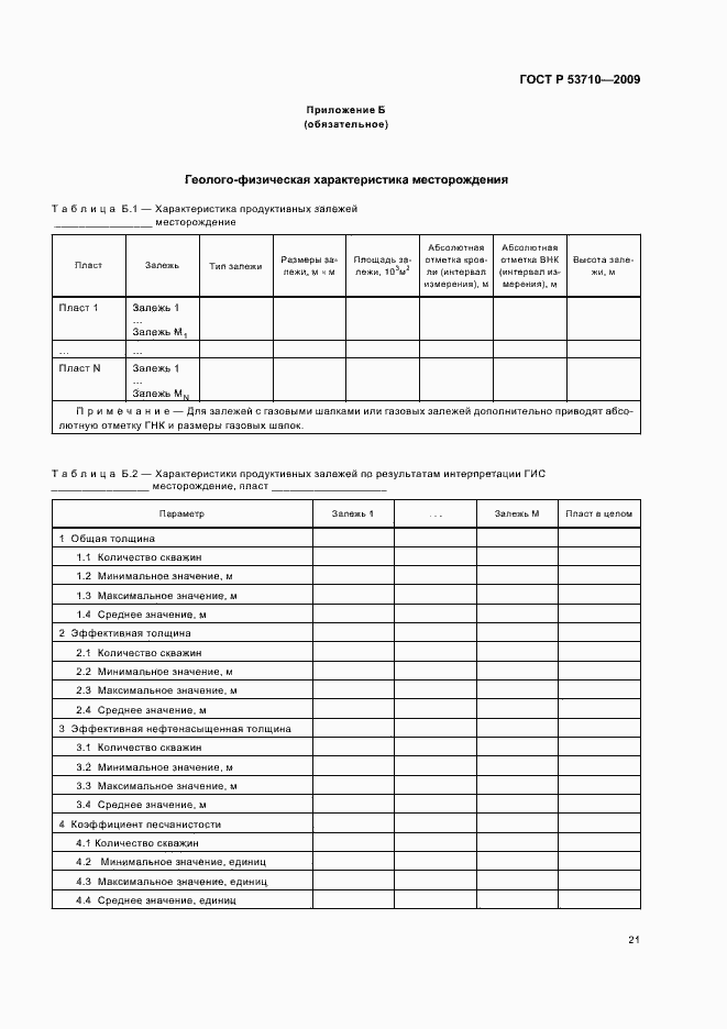 Страница 25 ГОСТ Р 53710-2009