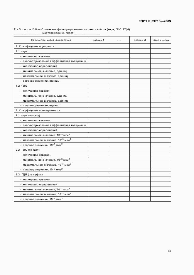 Страница 29 ГОСТ Р 53710-2009