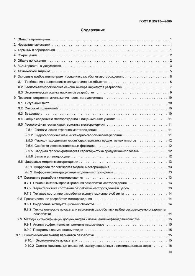 Страница 3 ГОСТ Р 53710-2009