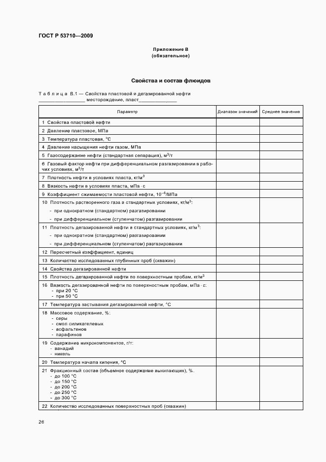 Страница 30 ГОСТ Р 53710-2009