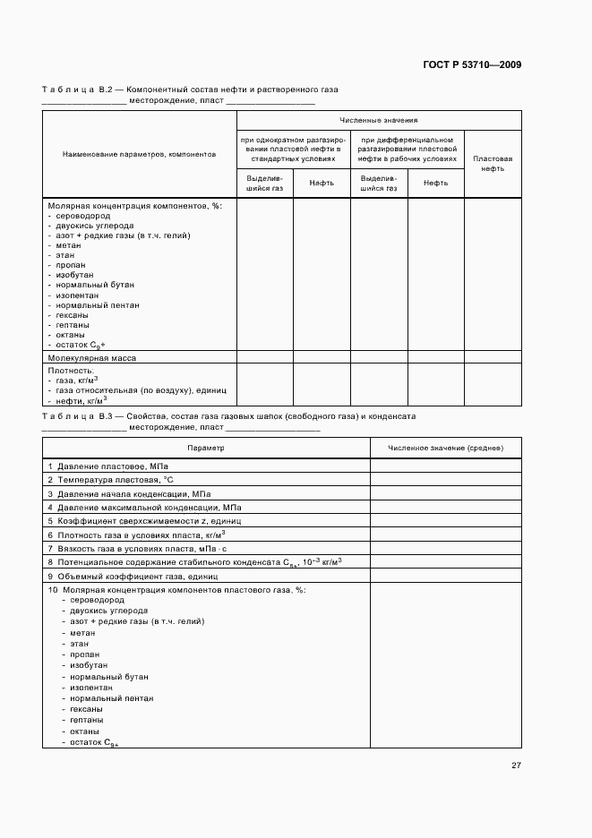 Страница 31 ГОСТ Р 53710-2009
