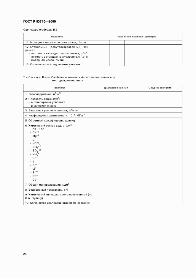 Страница 32 ГОСТ Р 53710-2009
