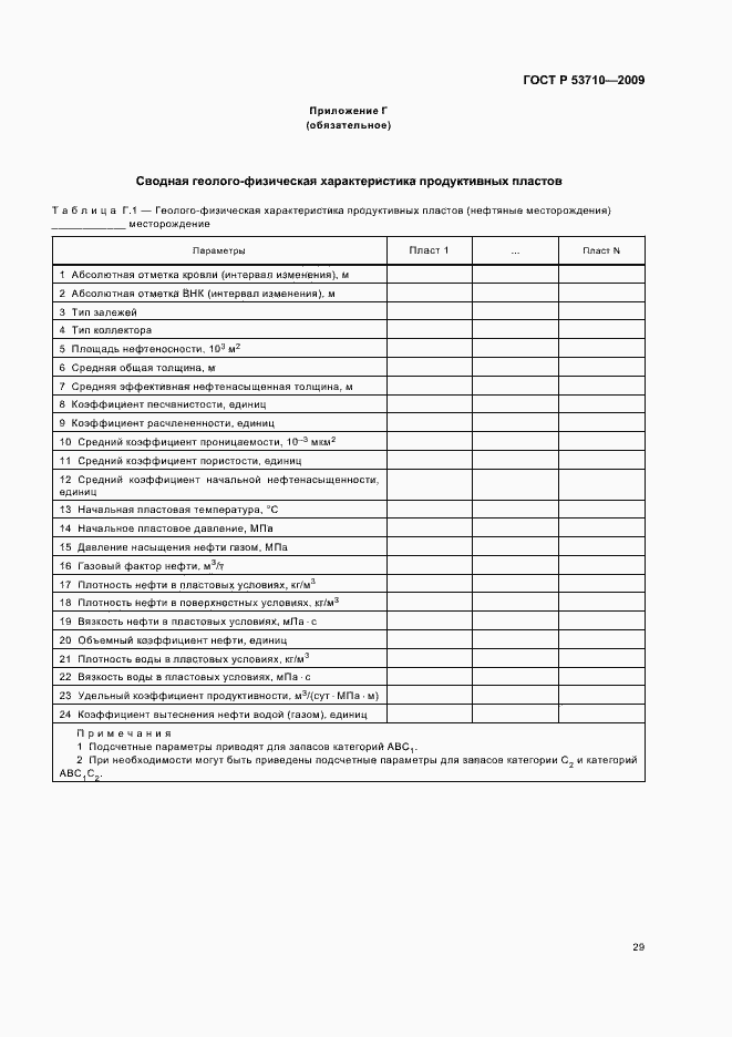 Страница 33 ГОСТ Р 53710-2009