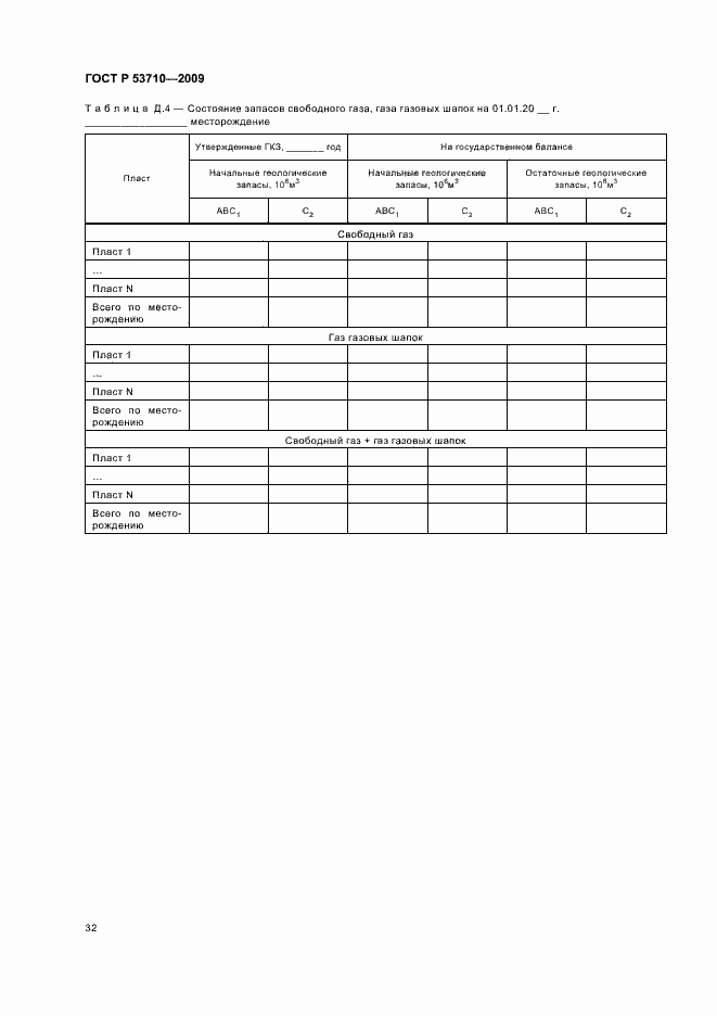 Страница 36 ГОСТ Р 53710-2009