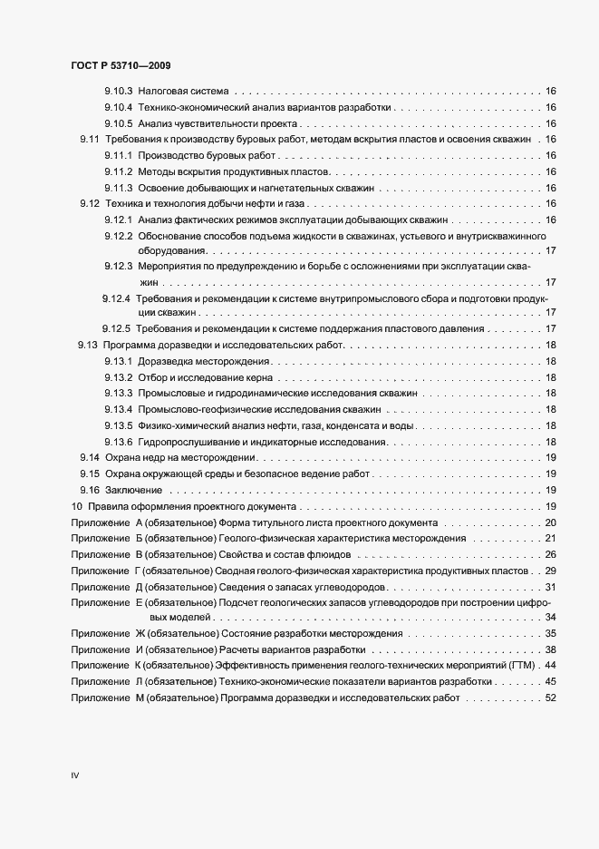 Страница 4 ГОСТ Р 53710-2009