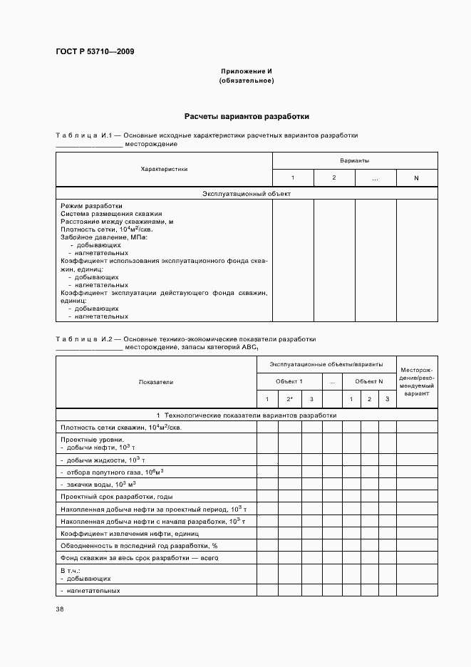 Страница 42 ГОСТ Р 53710-2009