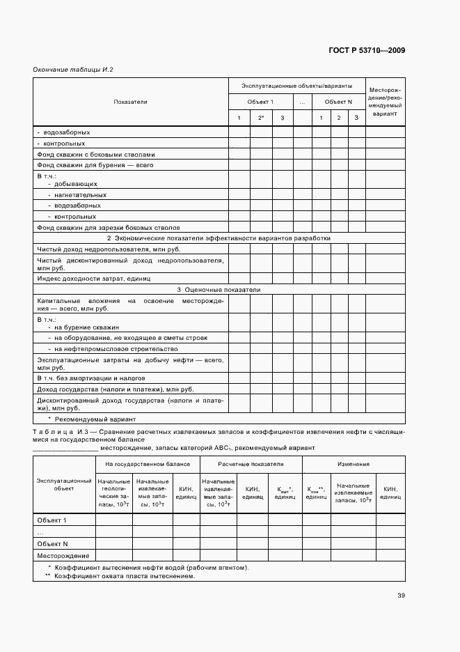 Страница 43 ГОСТ Р 53710-2009