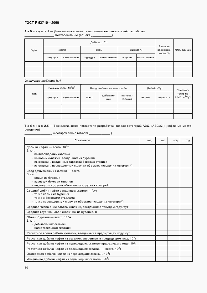 Страница 44 ГОСТ Р 53710-2009
